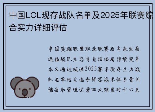 中国LOL现存战队名单及2025年联赛综合实力详细评估