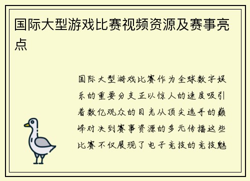 国际大型游戏比赛视频资源及赛事亮点